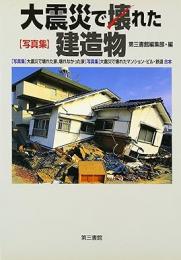 【未読品】 大震災で壊れた建造物 : 写真集