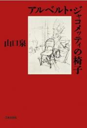 【未読品】 アルベルト・ジャコメッティの椅子