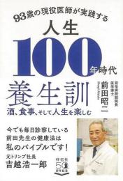 【未読品】 93歳の現役医師が実践する人生100年時代養生訓 : 酒、食事、そして人生を楽しむ