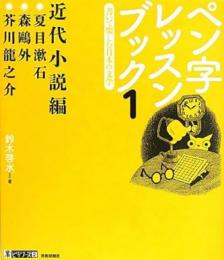 【未読品】 ペン字レッスンブック１　近代小説編−書いて楽しむ日本の文学