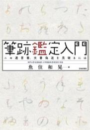 【未読品】 筆跡鑑定入門