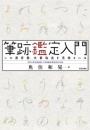 【未読品】 筆跡鑑定入門