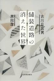 【未読品】 舗装道路の消えた世界