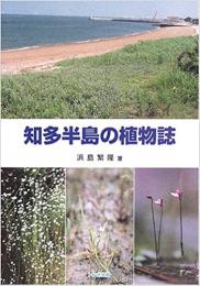 【未読品】 知多半島の植物誌