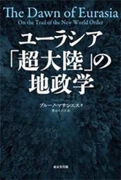 【未読品】 ユーラシア「超大陸」の地政学