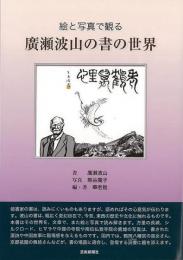 【未読品】 絵と写真で観る廣瀬波山の書の世界