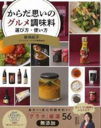 【未読品】 からだ思いのグルメ調味料選び方・使い方