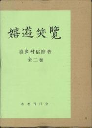 【未読品】 嬉遊笑覧　全二巻