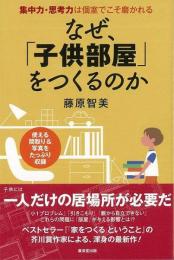 【未読品】 なぜ、「子供部屋」をつくるのか