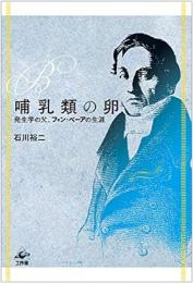 【未読品】 哺乳類の卵 : 発生学の父、フォン・ベーアの生涯