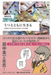 【未読品】 うつとともに生きる : 反復性うつとともに歩んだ著者十七年の軌跡