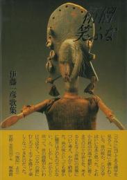 【未読品】柘榴笑ふな  伊藤一彦歌集