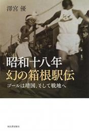 【未読品】 昭和十八年幻の箱根駅伝