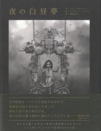 【未読品】 夜の白昼夢