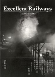 【未読品】  Ｅｘｃｅｌｌｅｎｔ　Ｒａｉｌｗａｙｓ 遥かなる鉄路