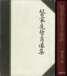 【未読品】 医家先哲肖像集