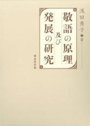 【未読品】 敬語の原理及び発展の研究