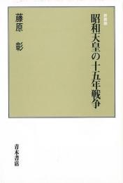 【未読品】  昭和天皇の十五年戦争