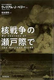 【未読品】 核戦争の瀬戸際で