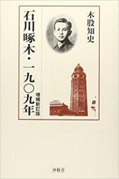  【未読品】 石川啄木・一九〇九年