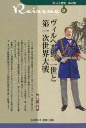 【未読品】 ヴィルヘルム二世と第一次世界大戦