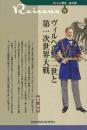 【未読品】 ヴィルヘルム二世と第一次世界大戦 ＜新・人と歴史拡大版＞