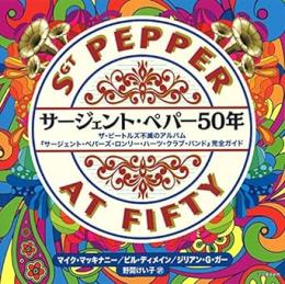 【未読品】 サージェント・ペパー50年