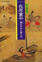 【未読品】 在原業平 : 雅を求めた貴公子