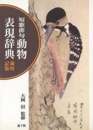 【未読品】 短歌俳句動物表現辞典 : 歳時記版