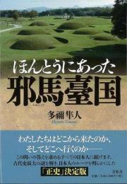 【未読品】 ほんとうにあった邪馬臺国