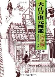 【未読品】 大江戸復元図鑑