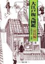 【未読品】 大江戸復元図鑑 庶民編