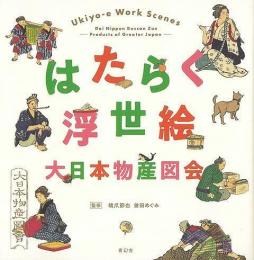 【未読品】 はたらく浮世絵 : 大日本物産図会