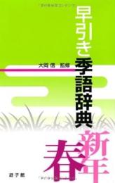 【未読品】 早引き季語辞典