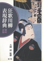 【未読品】 狂歌川柳表現辞典 : 歳時記版