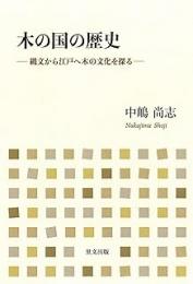 【未読品】 木の国の歴史 : 縄文から江戸へ木の文化を探る