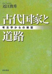 【未読品】 古代国家と道路 : 考古学からの検証