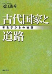 【未読品】 古代国家と道路 : 考古学からの検証