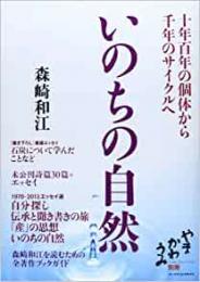 【未読品】 いのちの自然