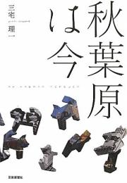 【未読品】 秋葉原は今