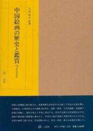 【未読品】中国絵画の歴史と鑑賞