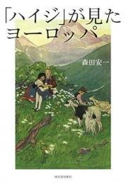 【未読品】 「ハイジ」が見たヨーロッパ