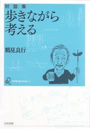 【未読品】 歩きながら考える : 対話集