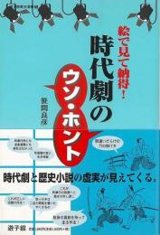 【未読品】 時代劇のウソ・ホント : 絵で見て納得!