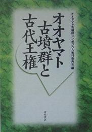 【未読品】 オオヤマト古墳群と古代王権