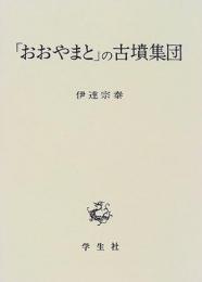 【未読品】 おおやまとの古墳集団