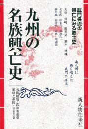 【未読品】 地方別日本の名族