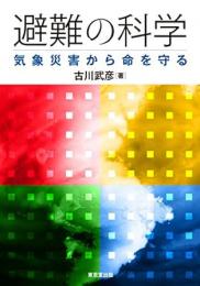 【未読品】 避難の科学