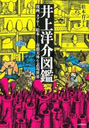 【未読品】 井上洋介図鑑 : 漫画、タブロー、絵本……奇想天外な表現世界