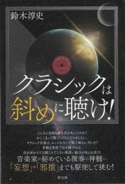 【未読品】 クラシックは斜めに聴け!